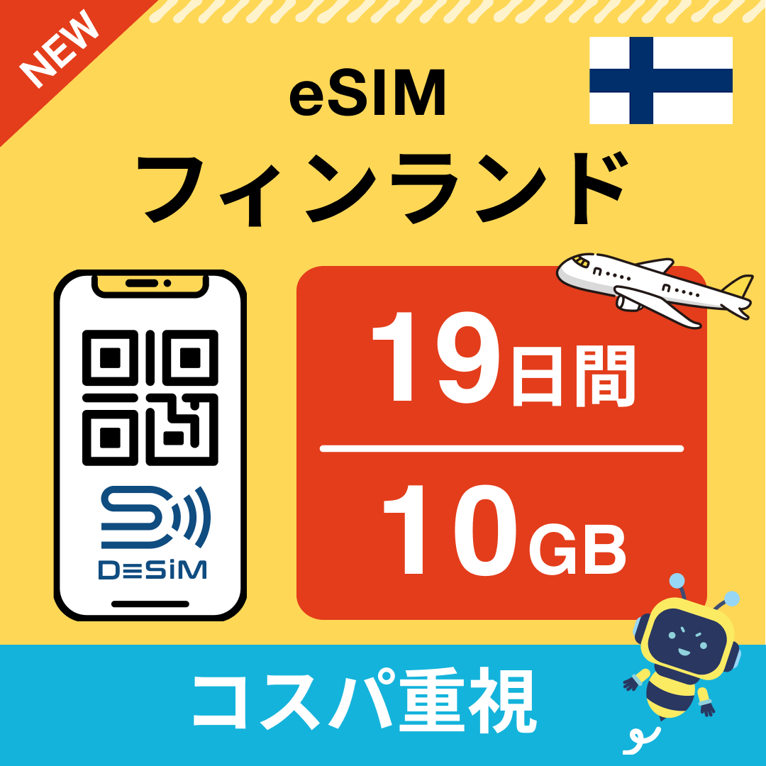 フィンランド eSIM(11~20日間)500MB~50GB選択可能 即日開通 テザリング対応