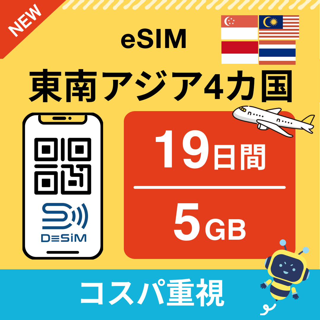 東南アジア eSIM(11~20日間)500MB~50GB選択可能 即日開通 テザリング対応