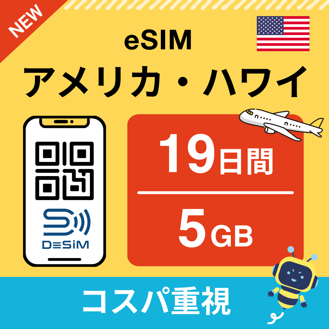 アメリカ eSIM(11~20日間)500MB~50GB選択可能 即日開通 テザリング対応