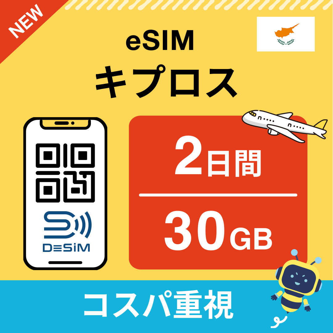 キプロス eSIM( 1~10日間)500MB~50GB選択可能 即日開通 テザリング対応