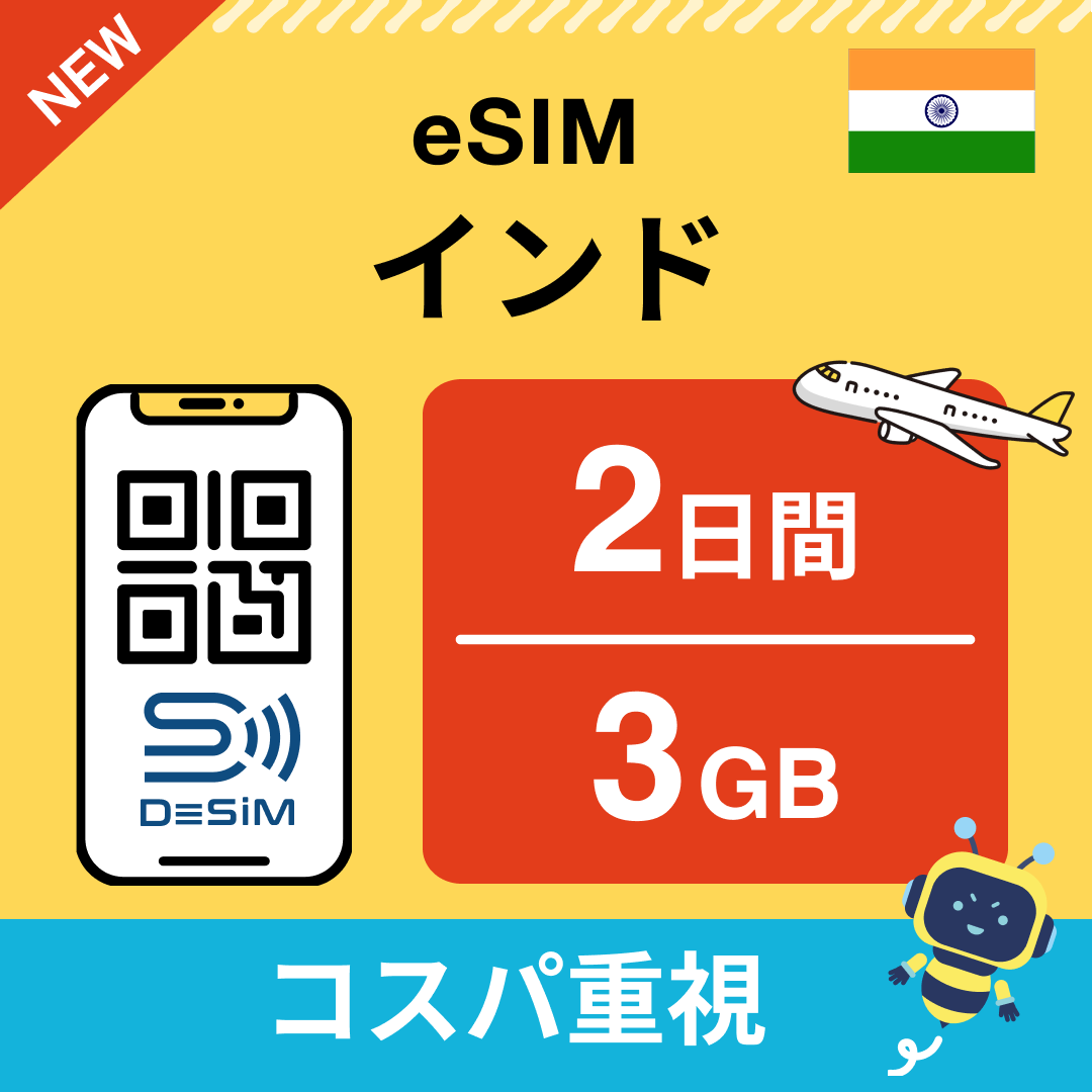 インド eSIM( 1~10日間)500MB~50GB選択可能 即日開通 テザリング対応