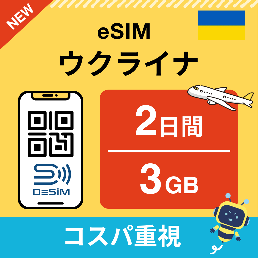 ウクライナ eSIM( 1~10日間)500MB~50GB選択可能 即日開通 テザリング対応