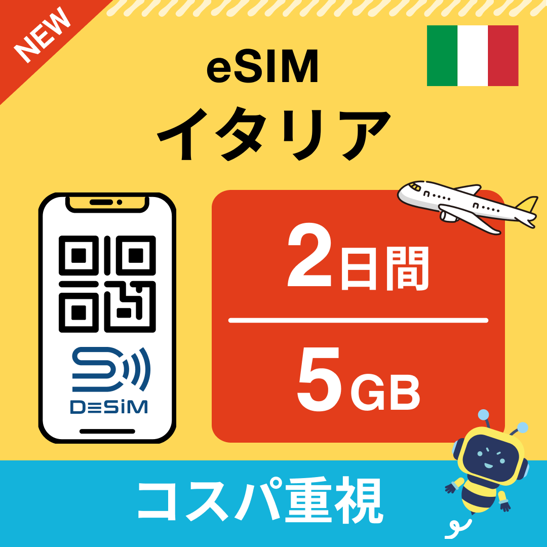 イタリア eSIM( 1~10日間)500MB~50GB選択可能 即日開通 テザリング対応