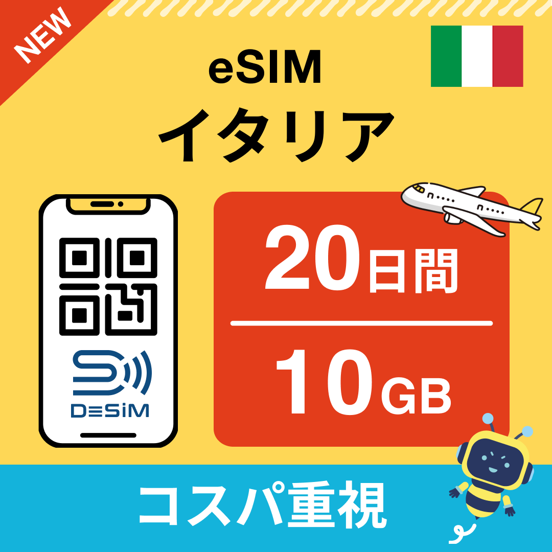 イタリア eSIM(11~20日間)500MB~50GB選択可能 即日開通 テザリング対応