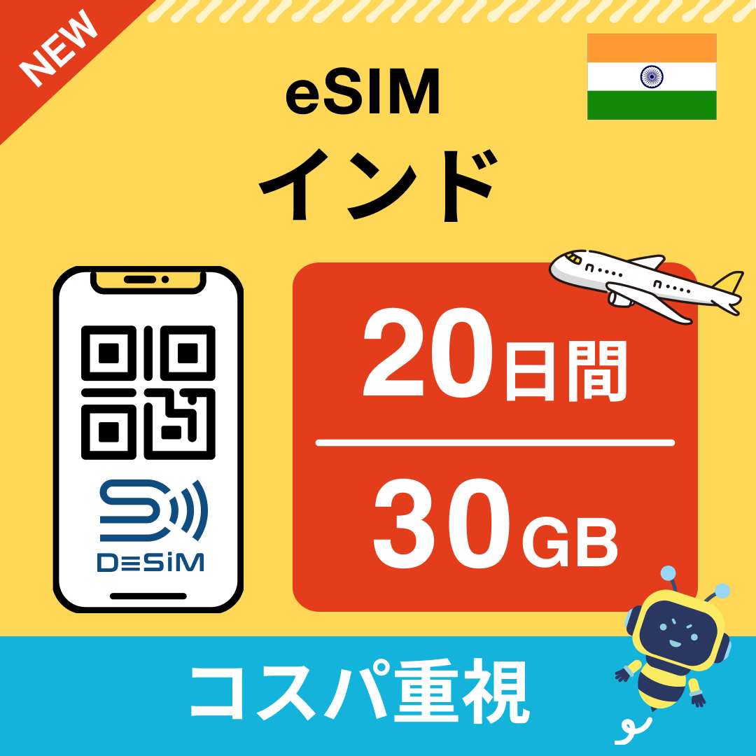 インド eSIM(11~20日間)500MB~50GB選択可能 即日開通 テザリング対応