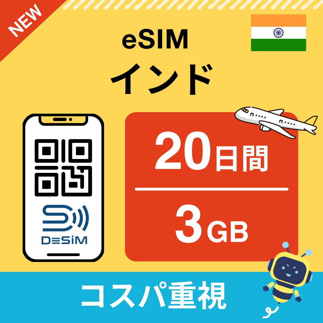 インド eSIM(11~20日間)500MB~50GB選択可能 即日開通 テザリング対応