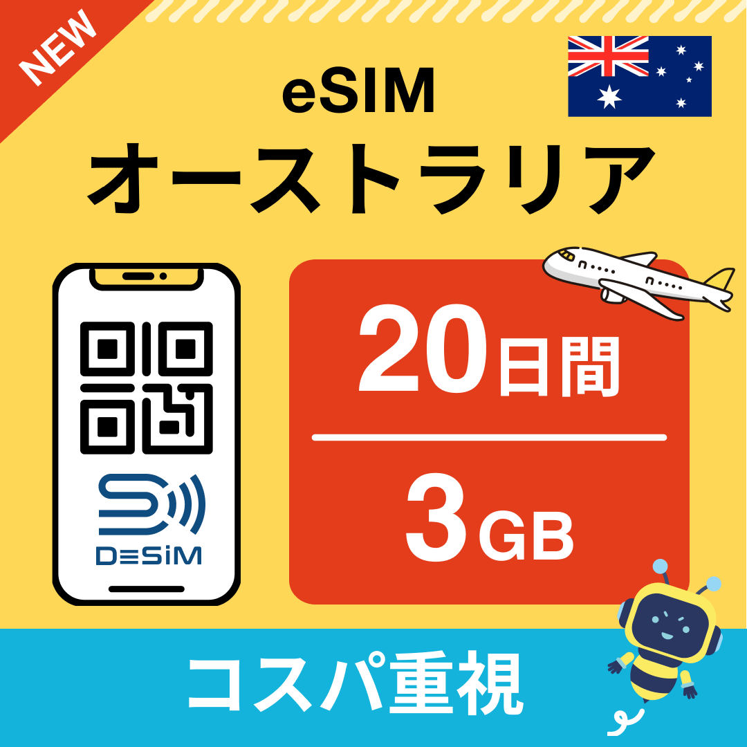 オーストラリア eSIM(11~20日間)500MB~50GB選択可能 即日開通 テザリング対応