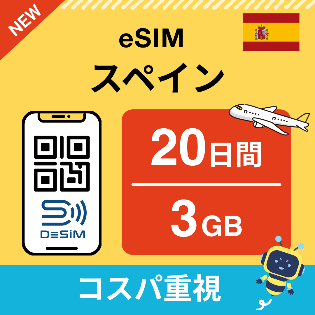 スペイン eSIM(11~20日間)500MB~50GB選択可能 即日開通 テザリング対応