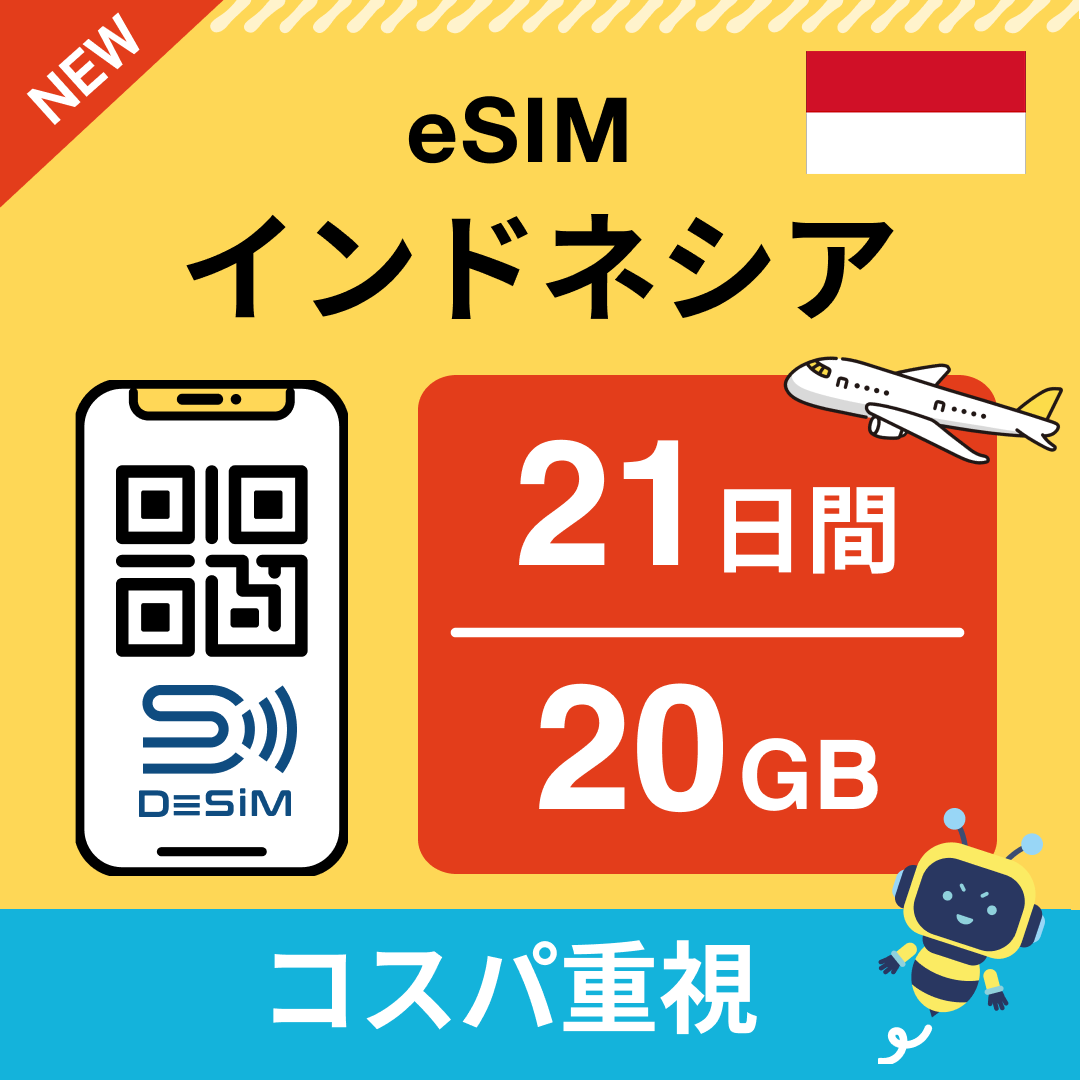 インドネシア eSIM(21~30日間)500MB~50GB選択可能 即日開通 テザリング対応