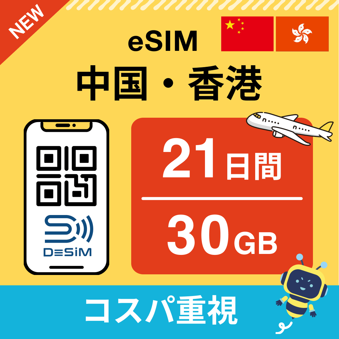 中国・香港 eSIM(21~30日間)500MB~50GB選択可能 即日開通 テザリング対応
