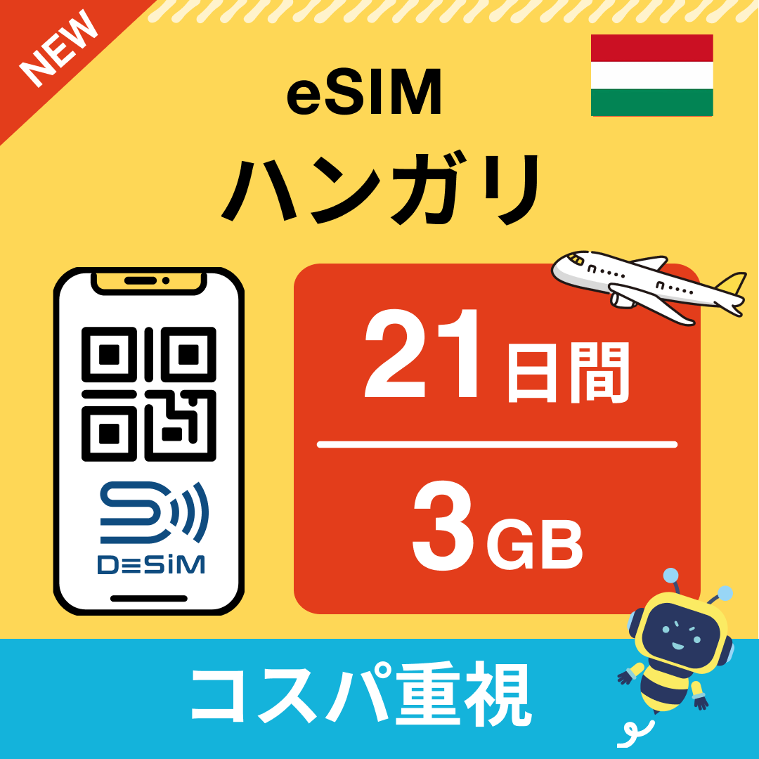 ハンガリー eSIM(21~30日間)500MB~50GB選択可能 即日開通 テザリング対応