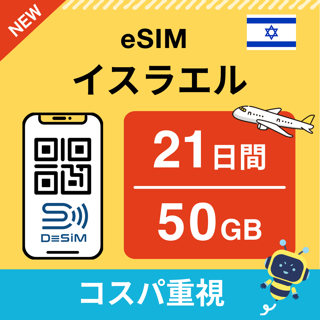 イスラエル eSIM(21~30日間)500MB~50GB選択可能 即日開通 テザリング対応