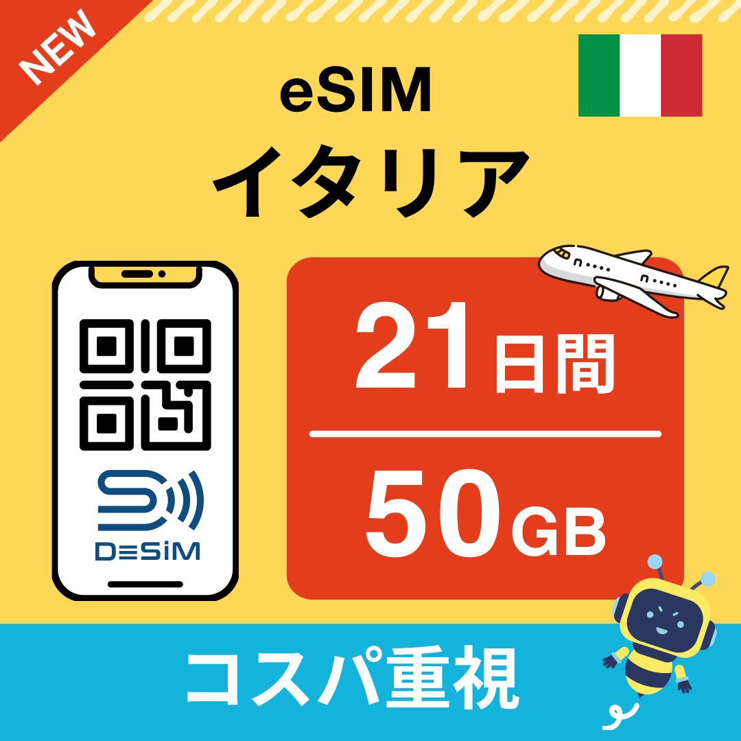 イタリア eSIM(21~30日間)500MB~50GB選択可能 即日開通 テザリング対応