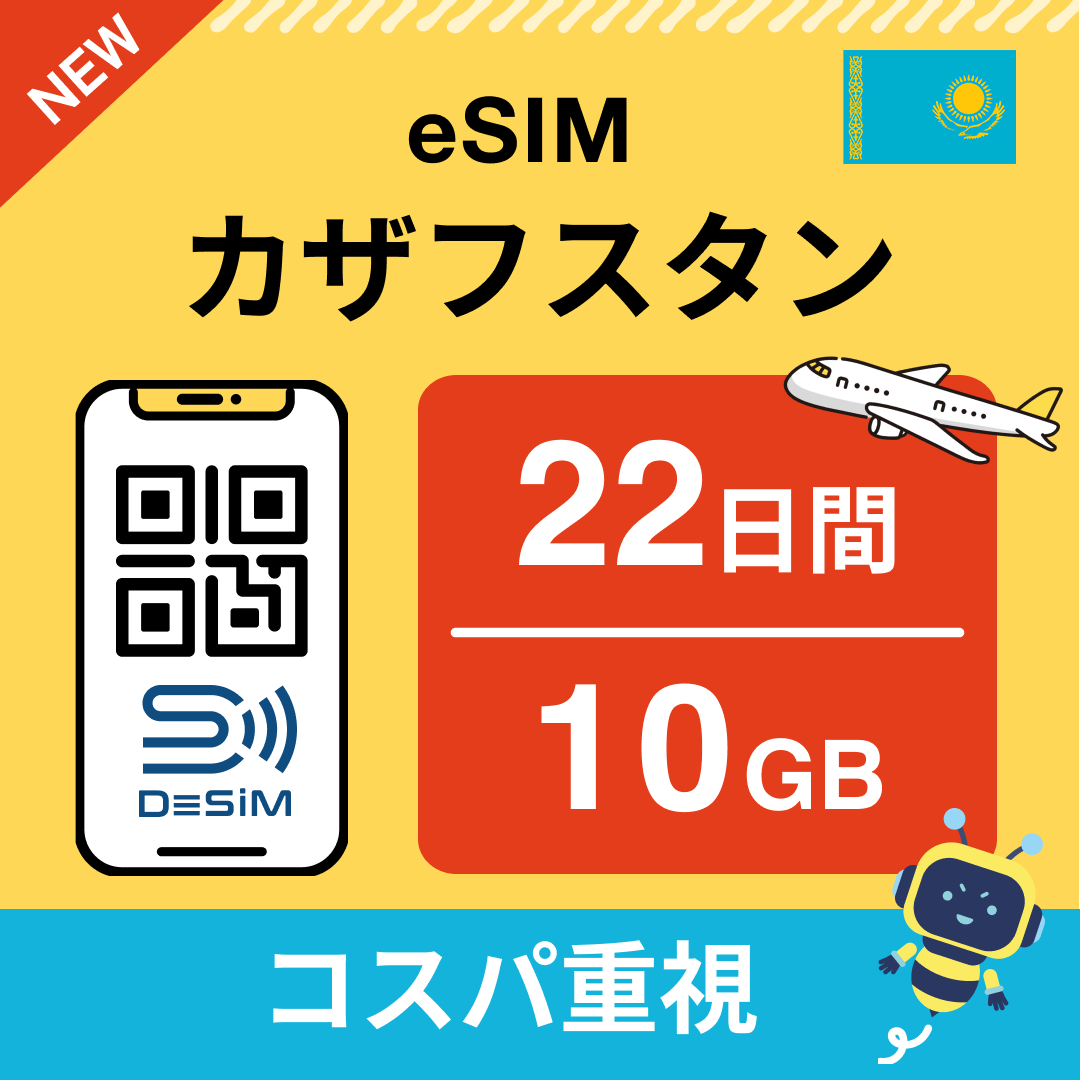カザフスタン eSIM(21~30日間)500MB~50GB選択可能 即日開通 テザリング対応