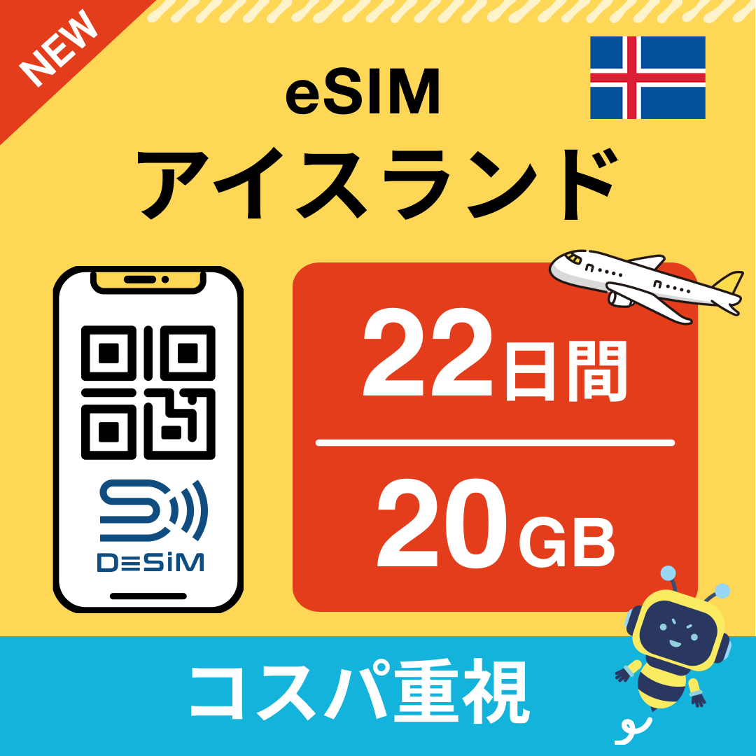 アイスランド eSIM(21~30日間)500MB~50GB選択可能 即日開通 テザリング対応