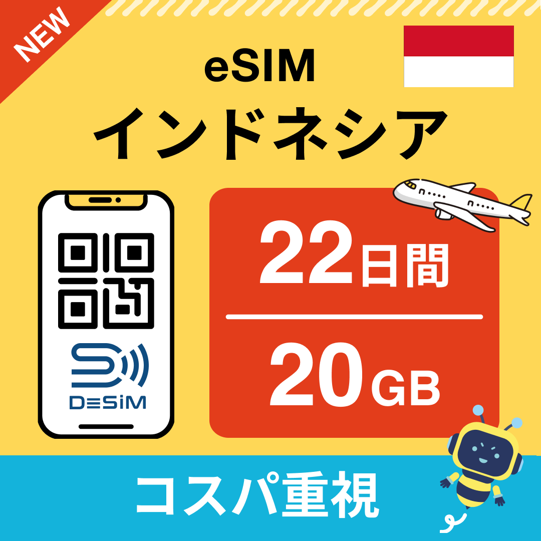 インドネシア eSIM(21~30日間)500MB~50GB選択可能 即日開通 テザリング対応