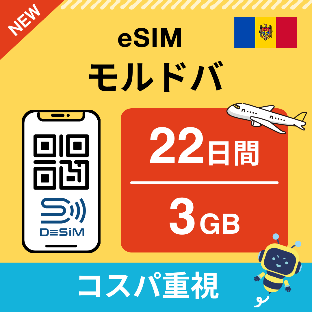 モルドバ eSIM(21~30日間)500MB~50GB選択可能 即日開通 テザリング対応