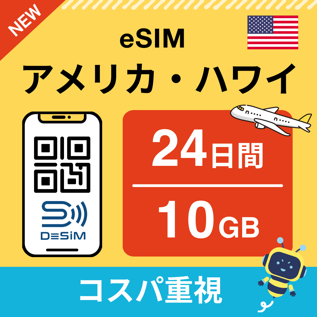 アメリカ eSIM(21~30日間)500MB~50GB選択可能 即日開通 テザリング対応