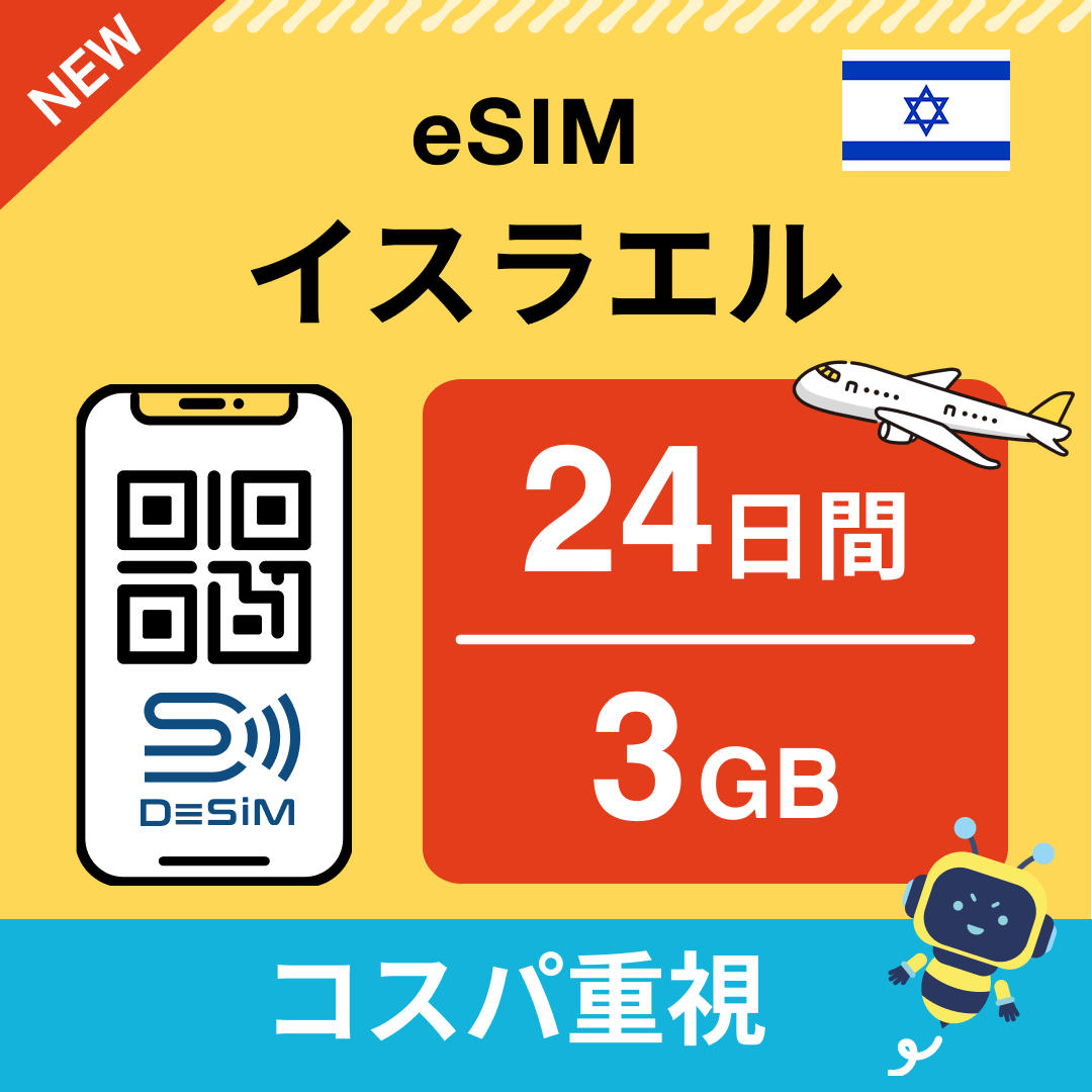 イスラエル eSIM(21~30日間)500MB~50GB選択可能 即日開通 テザリング対応