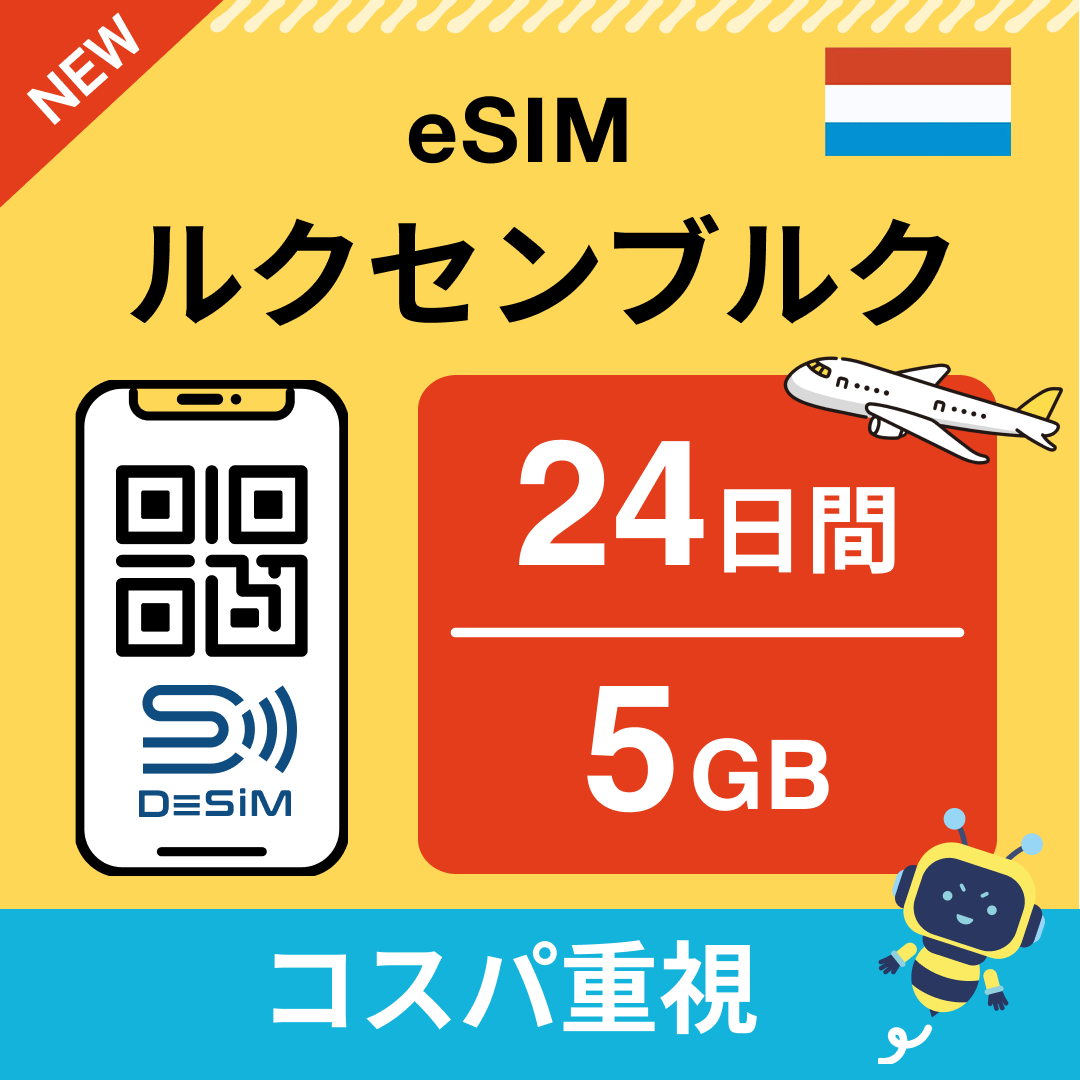 ルクセンブルク eSIM(21~30日間)500MB~50GB選択可能 即日開通 テザリング対応