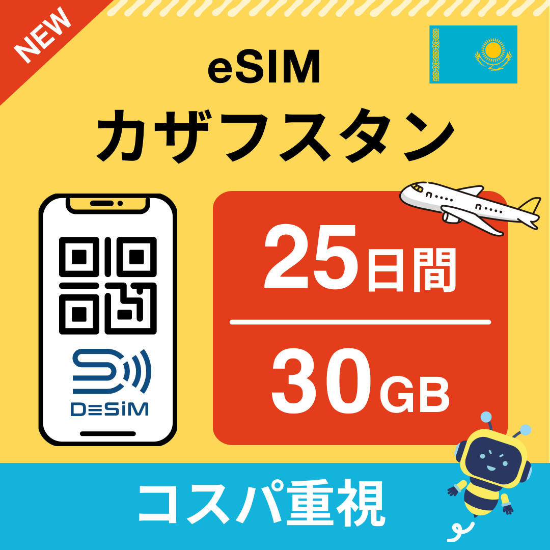 カザフスタン eSIM(21~30日間)500MB~50GB選択可能 即日開通 テザリング対応