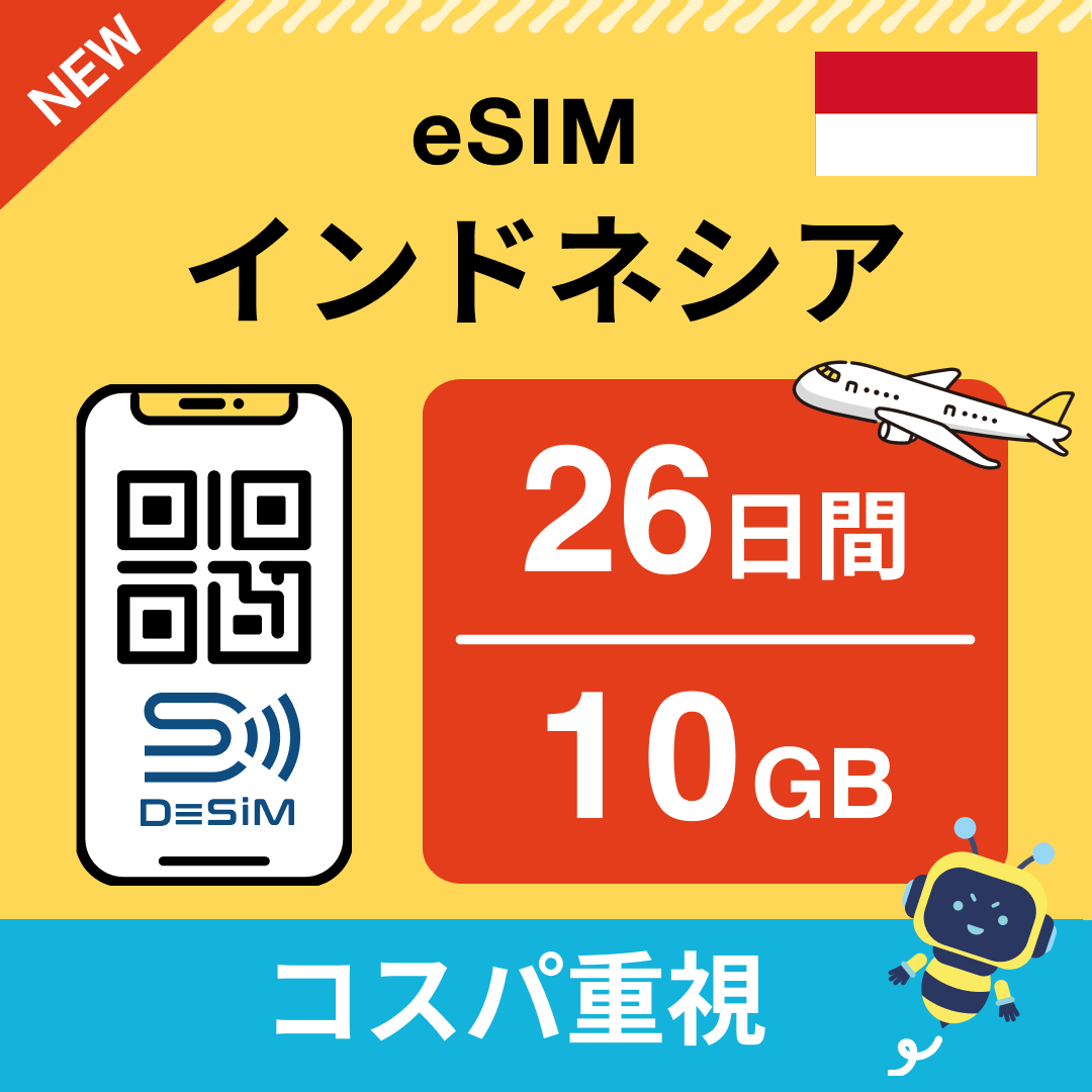 インドネシア eSIM(21~30日間)500MB~50GB選択可能 即日開通 テザリング対応