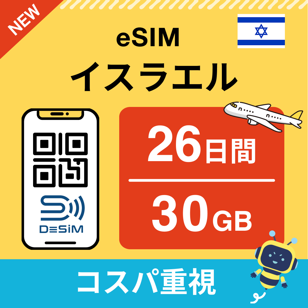 イスラエル eSIM(21~30日間)500MB~50GB選択可能 即日開通 テザリング対応