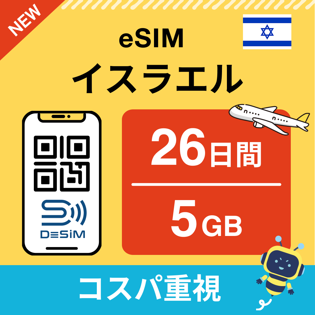 イスラエル eSIM(21~30日間)500MB~50GB選択可能 即日開通 テザリング対応