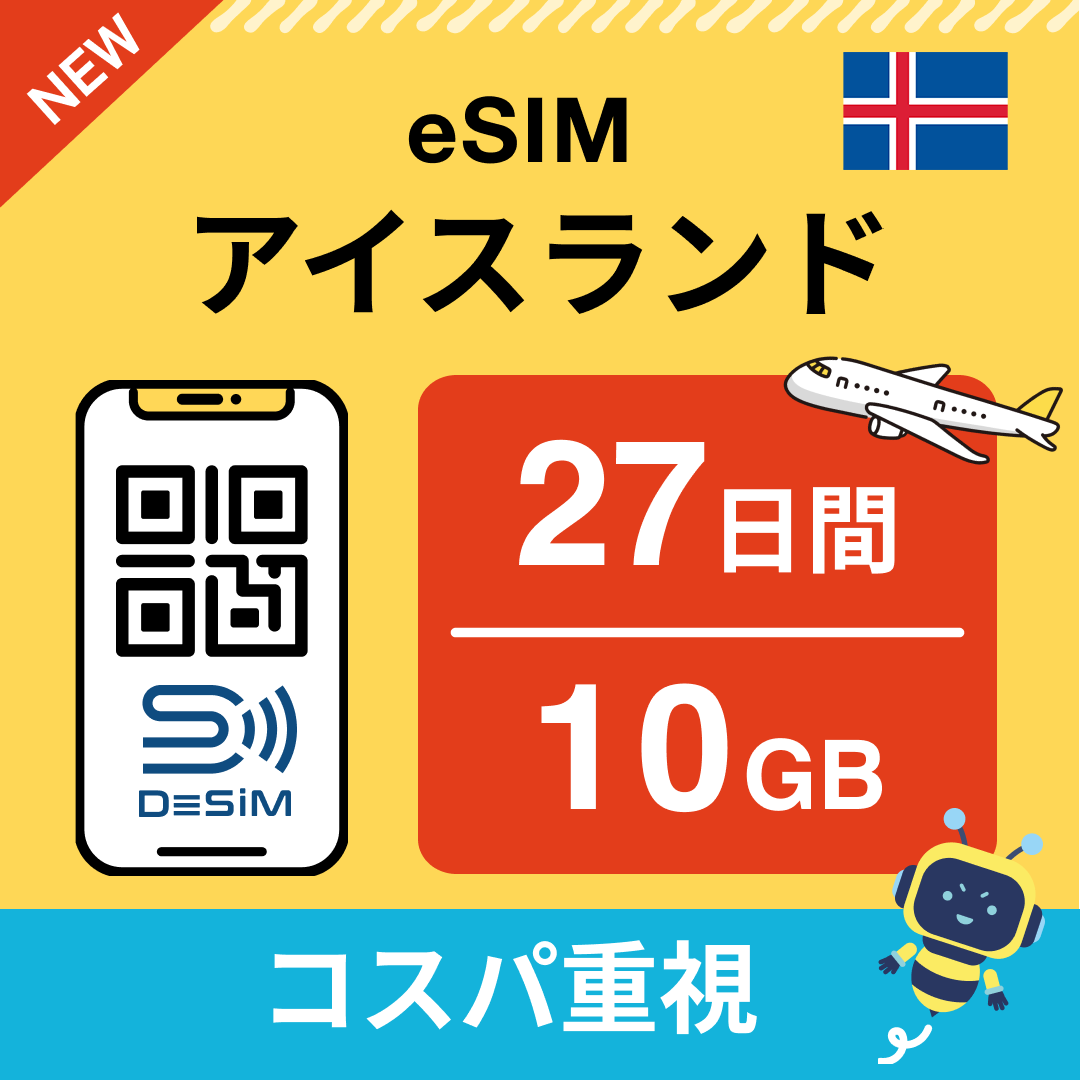 アイスランド eSIM(21~30日間)500MB~50GB選択可能 即日開通 テザリング対応