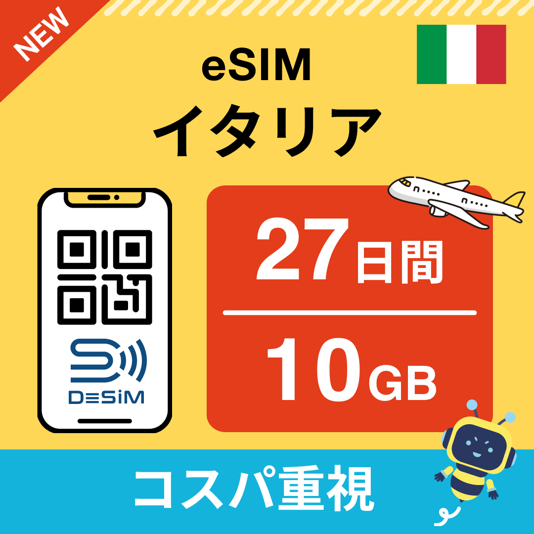 イタリア eSIM(21~30日間)500MB~50GB選択可能 即日開通 テザリング対応
