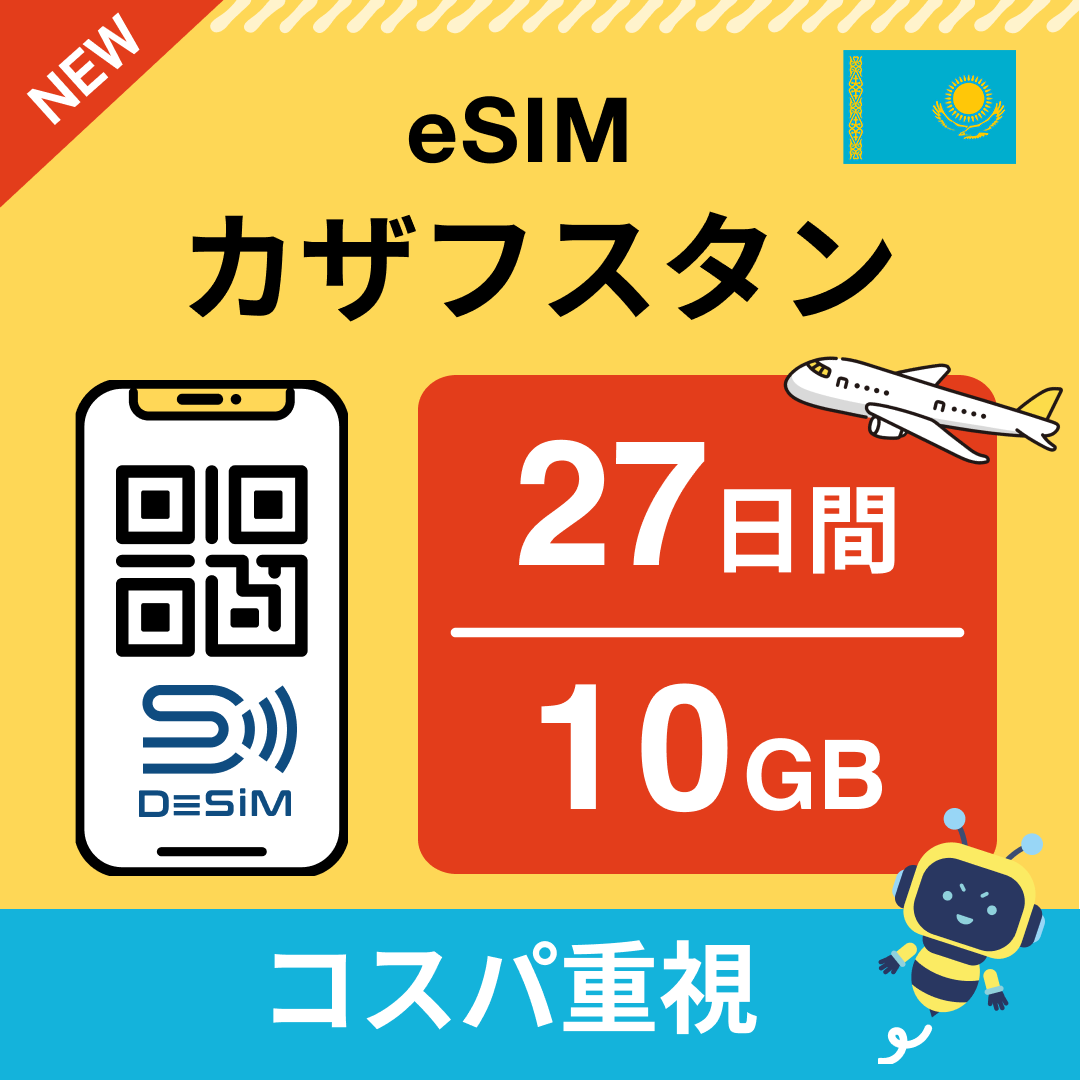 カザフスタン eSIM(21~30日間)500MB~50GB選択可能 即日開通 テザリング対応