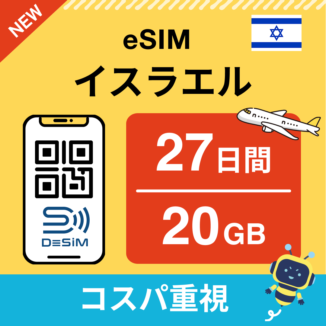 イスラエル eSIM(21~30日間)500MB~50GB選択可能 即日開通 テザリング対応