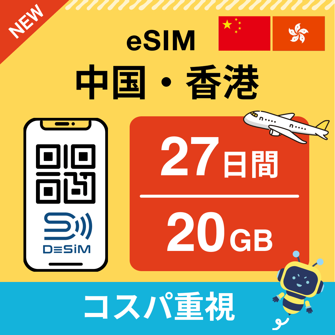 中国・香港 eSIM(21~30日間)500MB~50GB選択可能 即日開通 テザリング対応