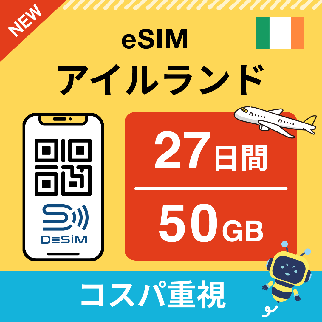 アイルランド eSIM(21~30日間)500MB~50GB選択可能 即日開通 テザリング対応
