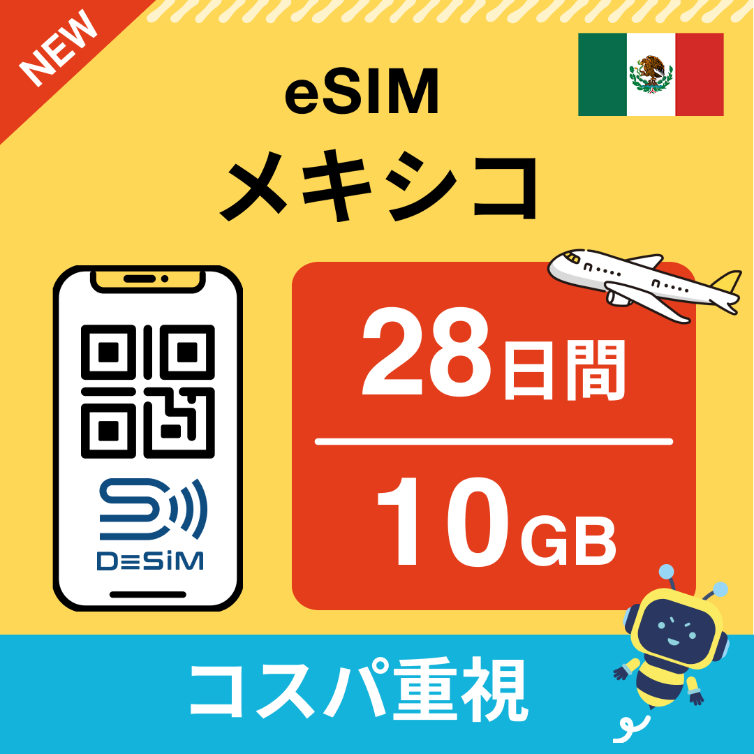 メキシコ eSIM(21~30日間)500MB~50GB選択可能 即日開通 テザリング対応
