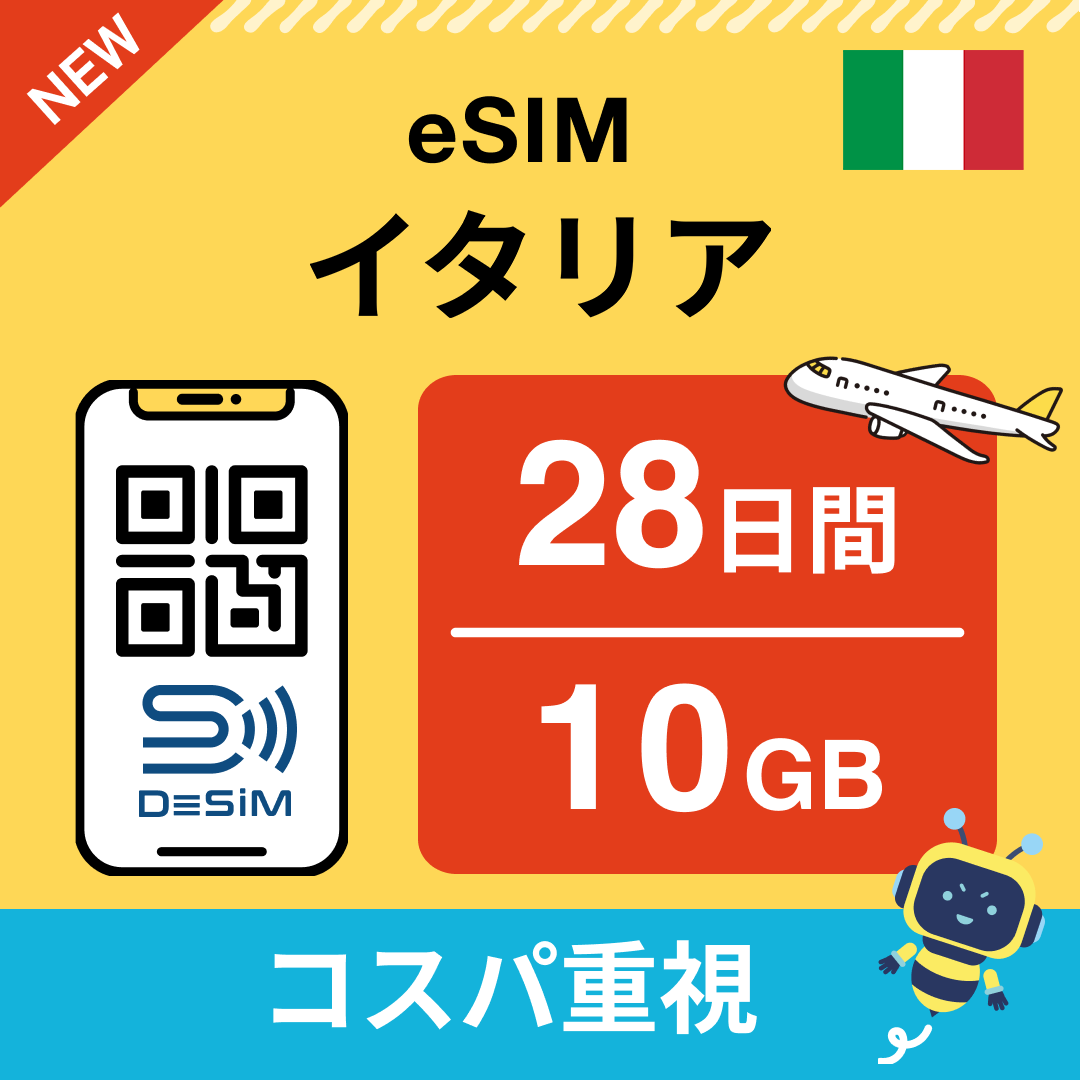 イタリア eSIM(21~30日間)500MB~50GB選択可能 即日開通 テザリング対応