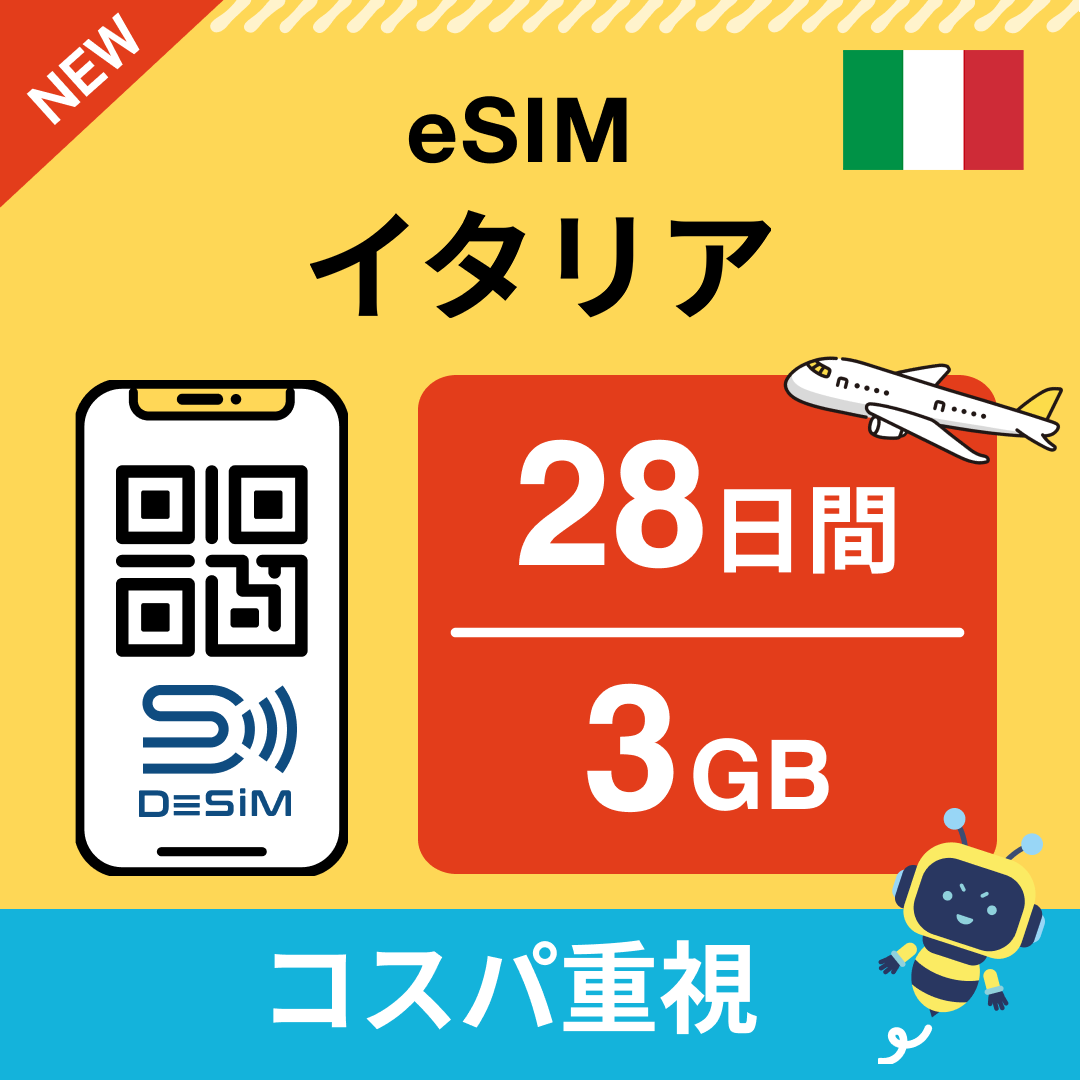イタリア eSIM(21~30日間)500MB~50GB選択可能 即日開通 テザリング対応