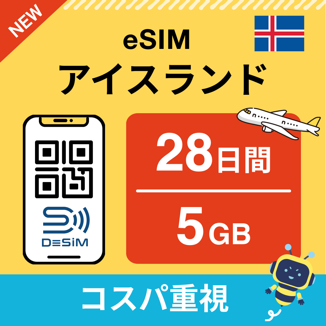 アイスランド eSIM(21~30日間)500MB~50GB選択可能 即日開通 テザリング対応