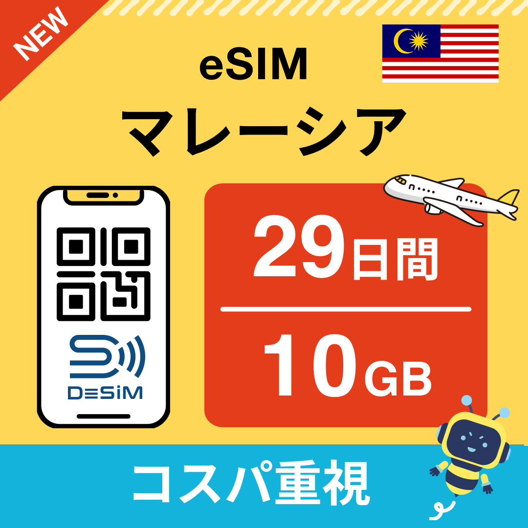 マレーシア eSIM(21~30日間)500MB~50GB選択可能 即日開通 テザリング対応