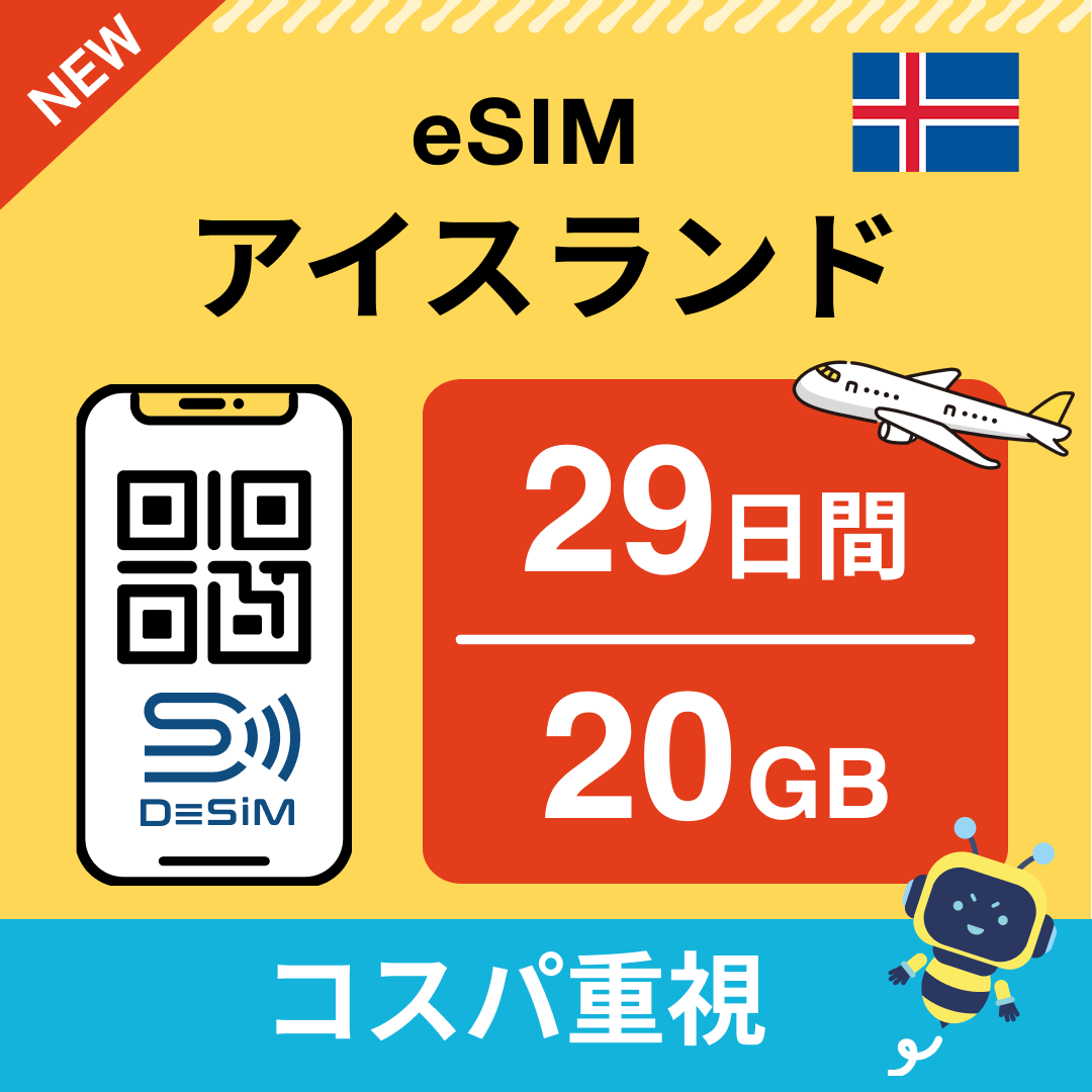 アイスランド eSIM(21~30日間)500MB~50GB選択可能 即日開通 テザリング対応