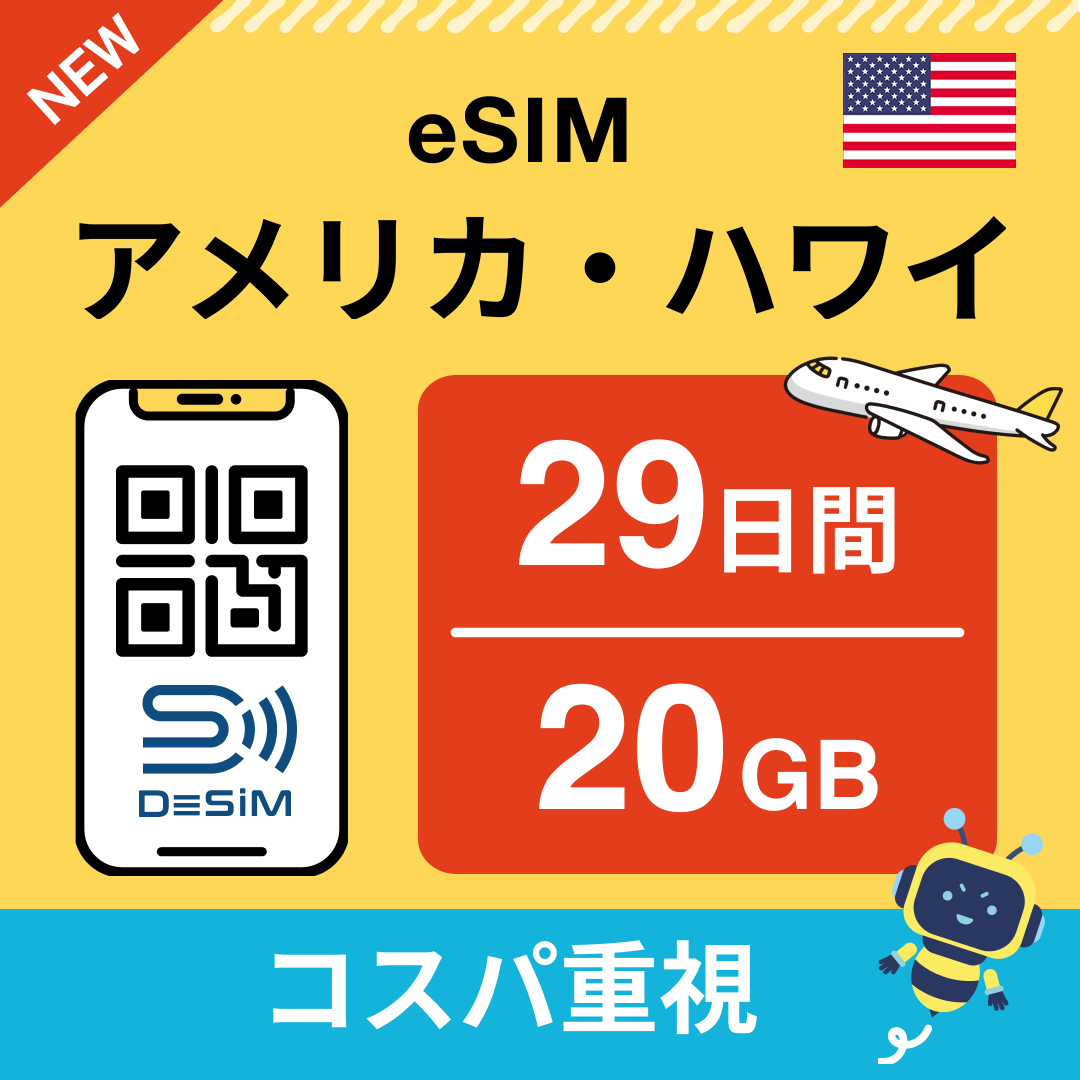 アメリカ eSIM(21~30日間)500MB~50GB選択可能 即日開通 テザリング対応