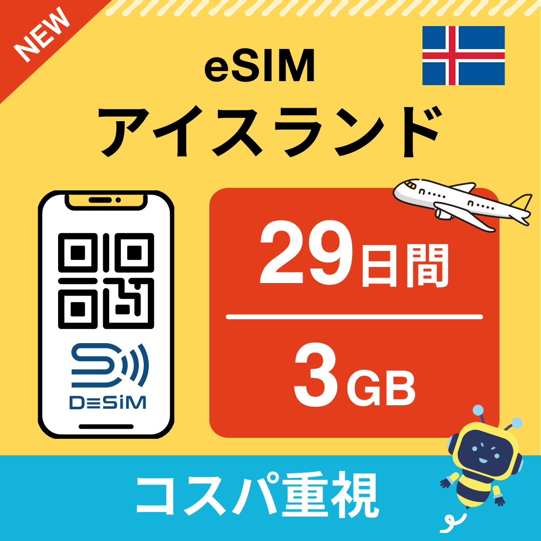 アイスランド eSIM(21~30日間)500MB~50GB選択可能 即日開通 テザリング対応