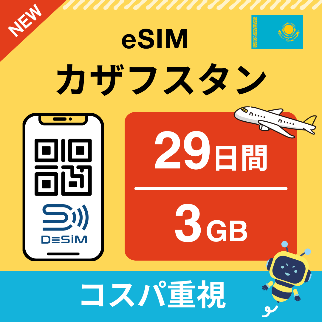 カザフスタン eSIM(21~30日間)500MB~50GB選択可能 即日開通 テザリング対応