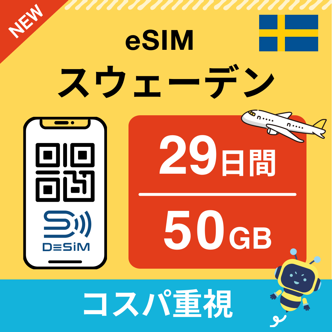 スウェーデン eSIM(21~30日間)500MB~50GB選択可能 即日開通 テザリング対応