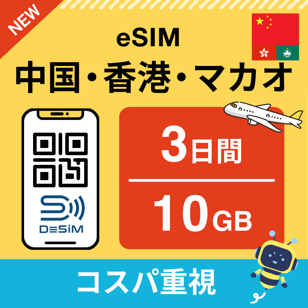 中国・香港・マカオ eSIM( 1~10日間)500MB~50GB選択可能 即日開通 テザリング対応