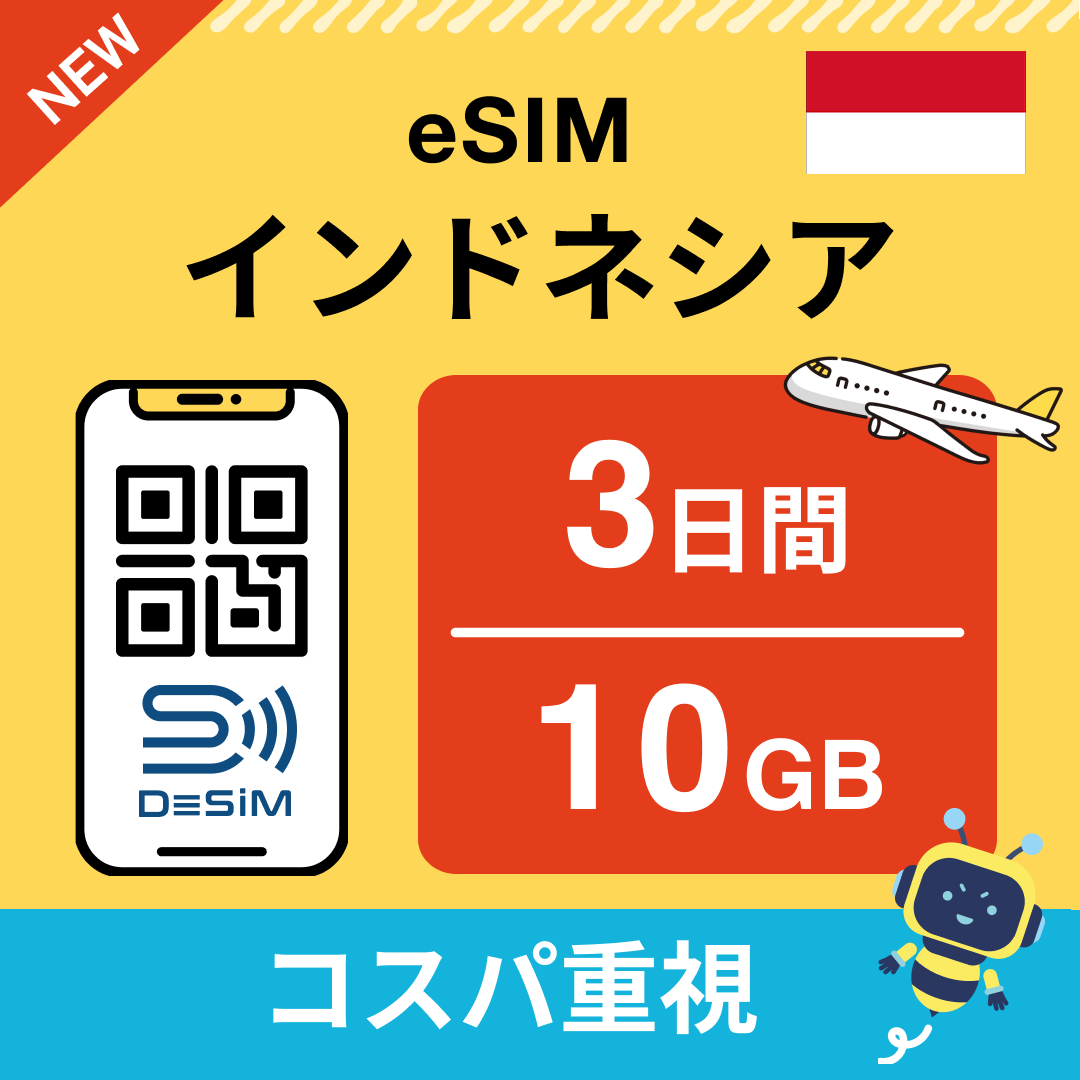 インドネシア eSIM( 1~10日間)500MB~50GB選択可能 即日開通 テザリング対応