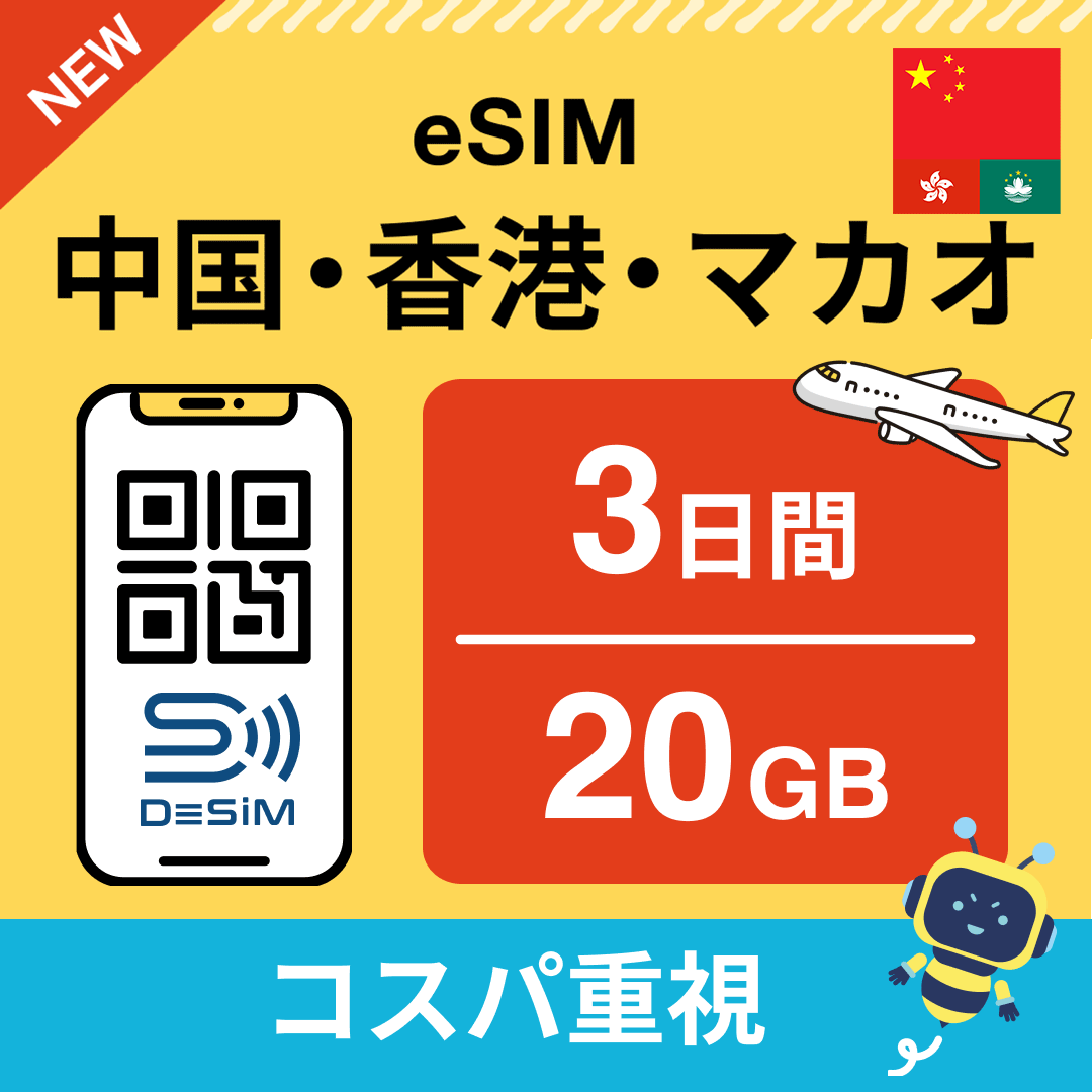 中国・香港・マカオ eSIM( 1~10日間)500MB~50GB選択可能 即日開通 テザリング対応
