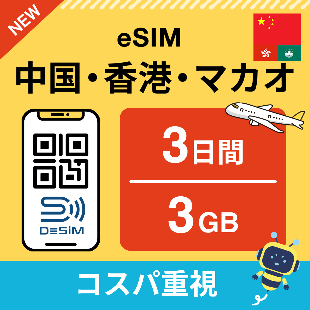 中国・香港・マカオ eSIM( 1~10日間)500MB~50GB選択可能 即日開通 テザリング対応