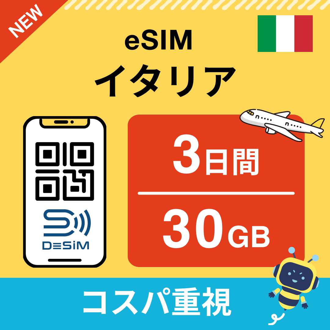 イタリア eSIM( 1~10日間)500MB~50GB選択可能 即日開通 テザリング対応