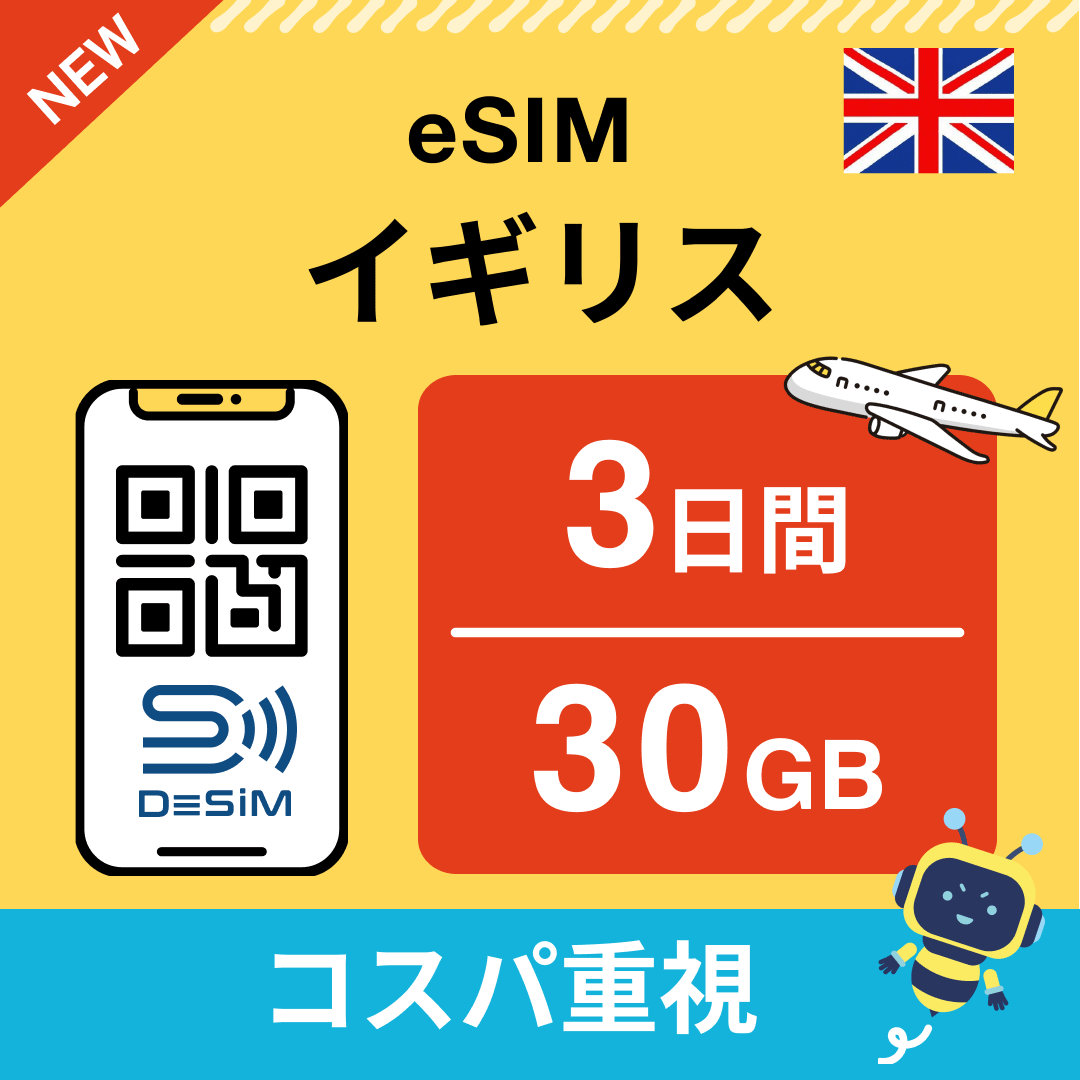 イギリス eSIM( 1~10日間)500MB~50GB選択可能 即日開通 テザリング対応